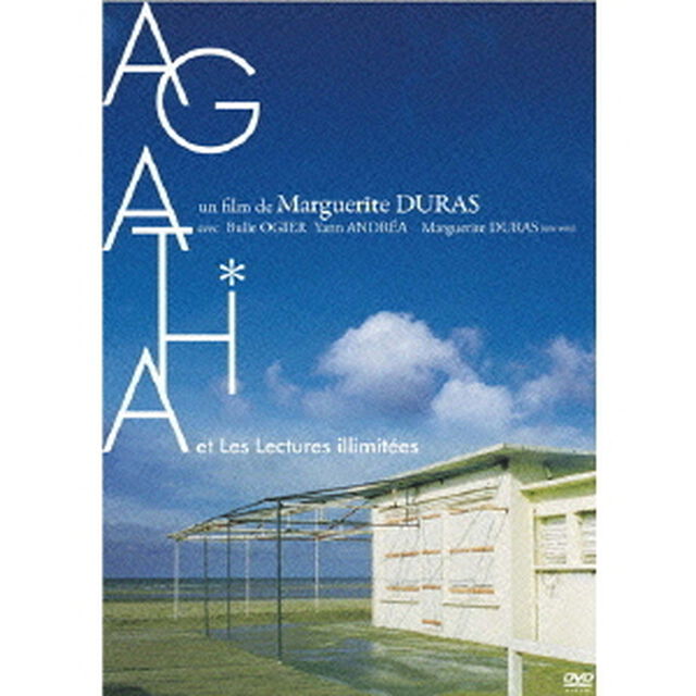 マルグリット・デュラスのアガタ（ＤＶＤ）
