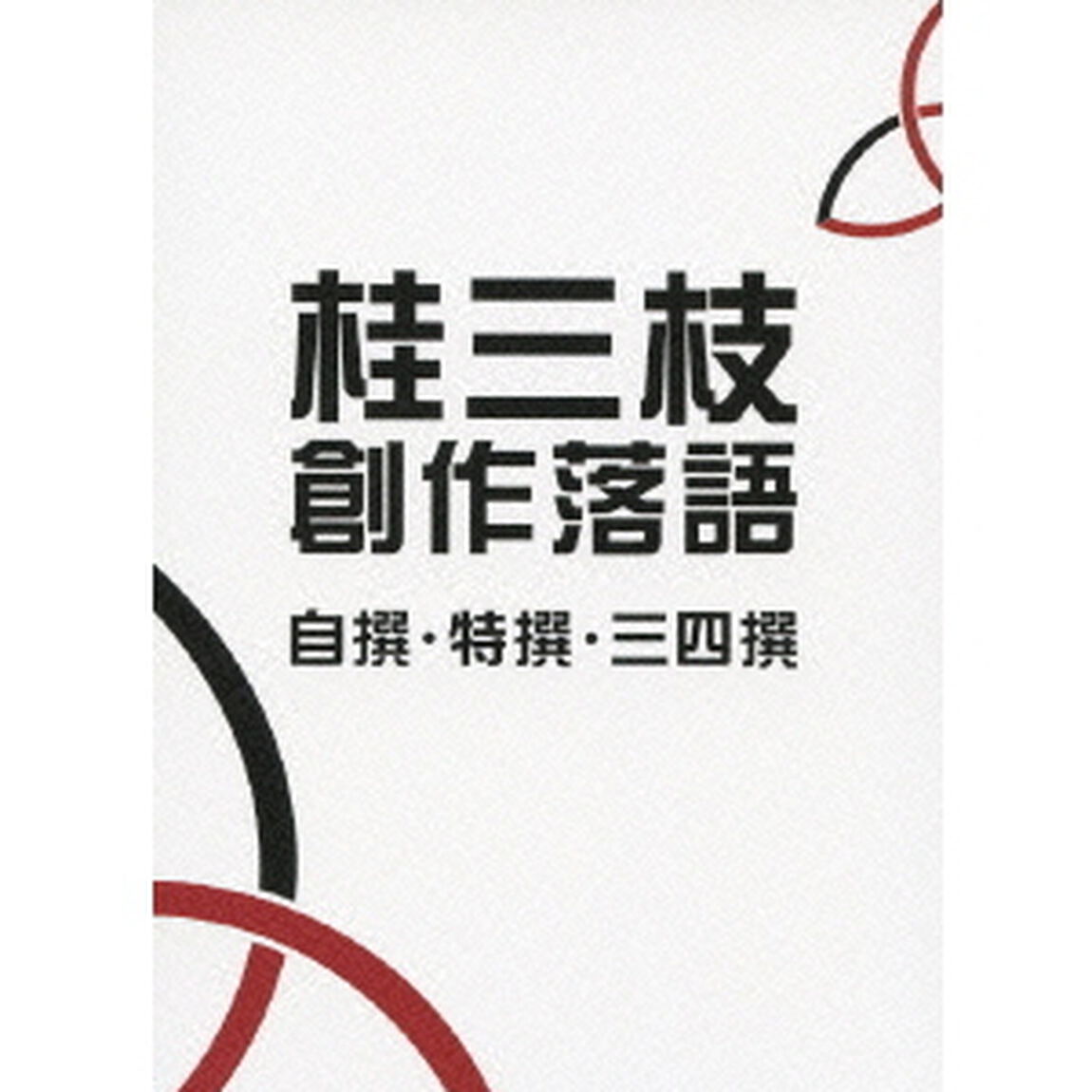 桂三枝　創作落語　自撰・特撰・三四撰（ＤＶＤ）