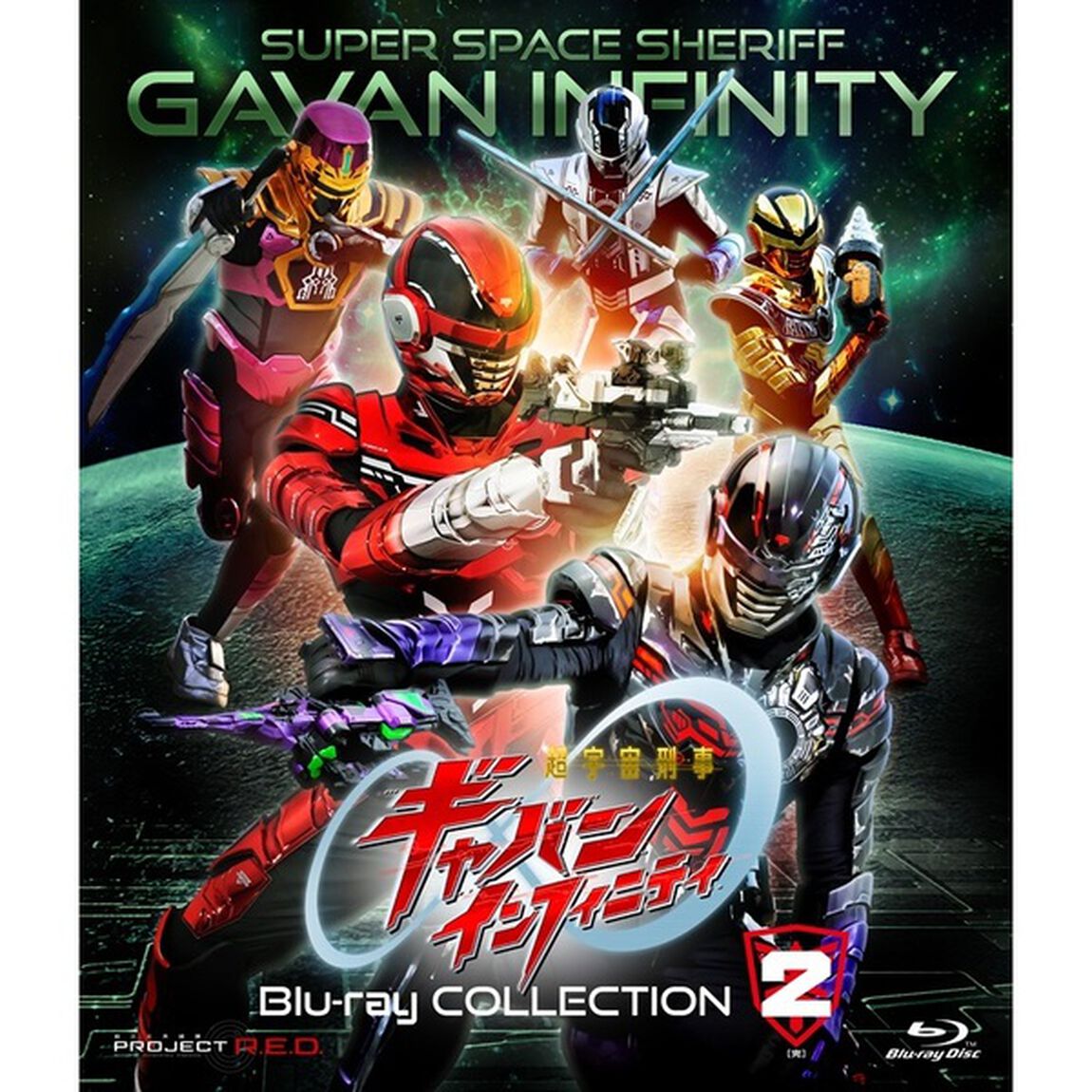 超宇宙刑事ギャバン　インフィニティ　Blu&minus;ray　COLLECTION　２（Ｂｌｕ－ｒａｙ　Ｄｉｓｃ）