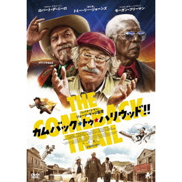 カムバック・トゥ・ハリウッド！！（ＤＶＤ）