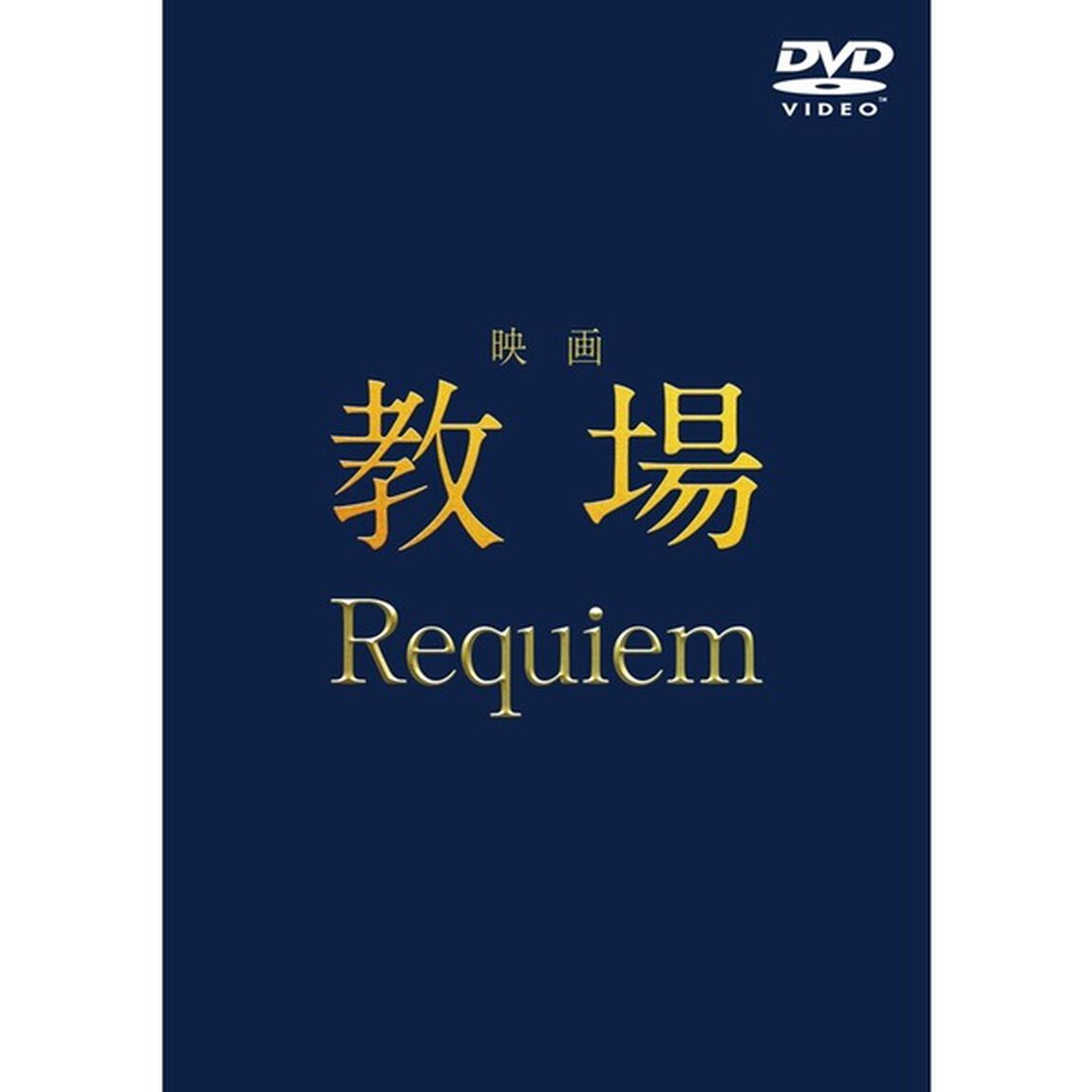映画「教場 Requiem」DVD（ＤＶＤ）