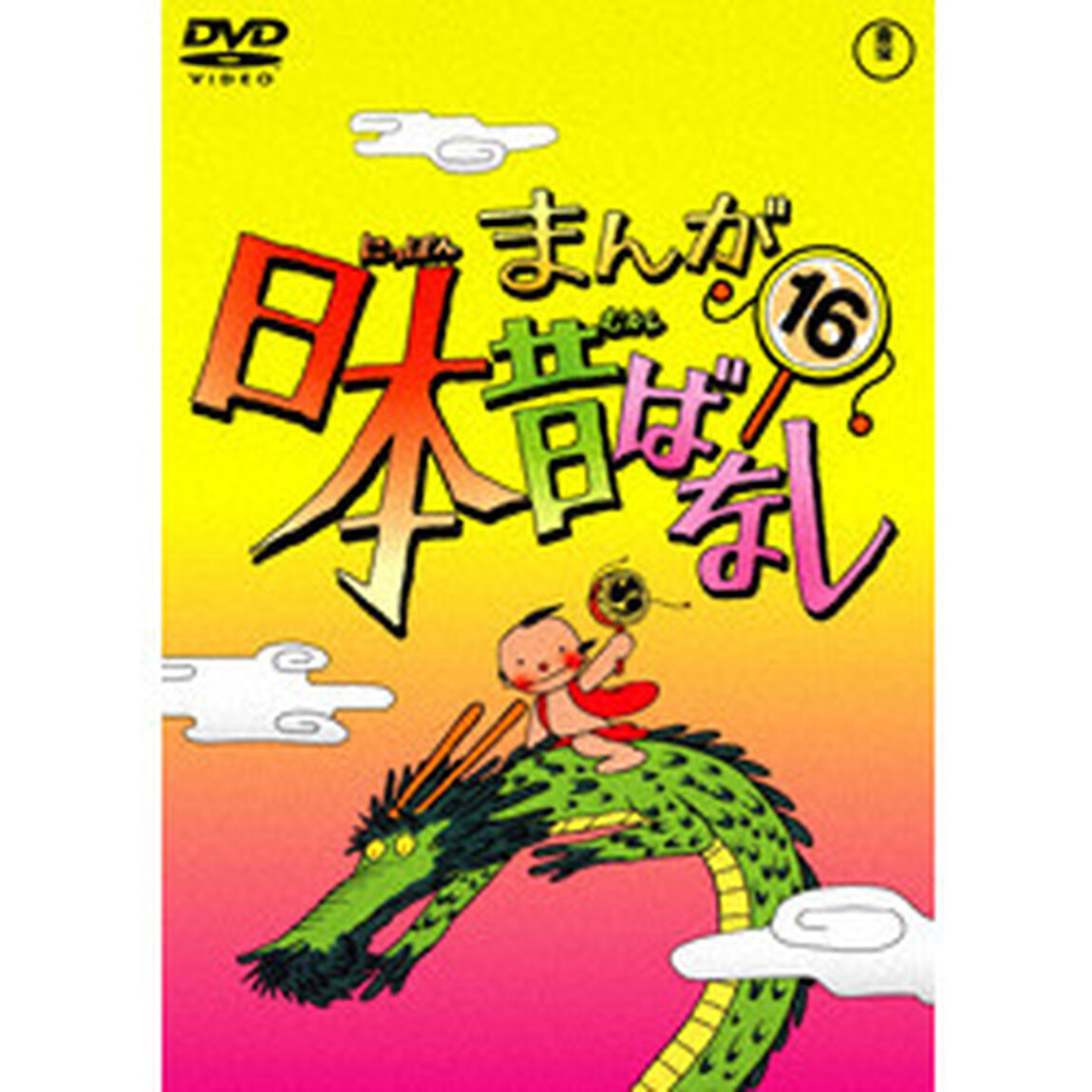 まんが日本昔ばなし　第16巻（ＤＶＤ）