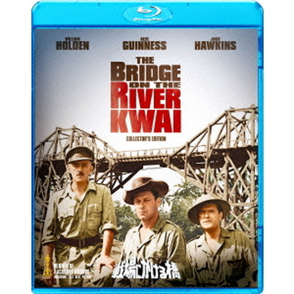 戦場にかける橋　HDデジタル・リマスター版（Ｂｌｕ－ｒａｙ　Ｄｉｓｃ）