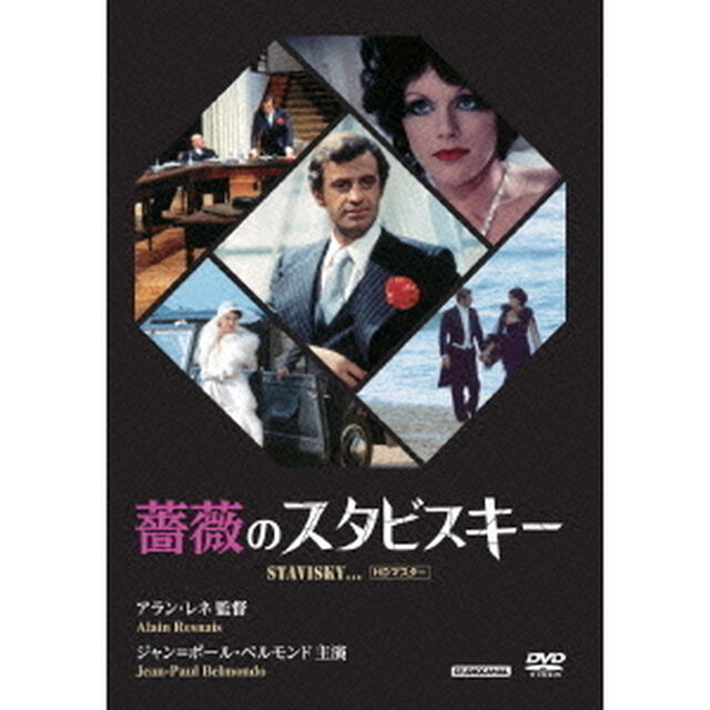 薔薇のスタビスキー　HDマスター（ＤＶＤ）