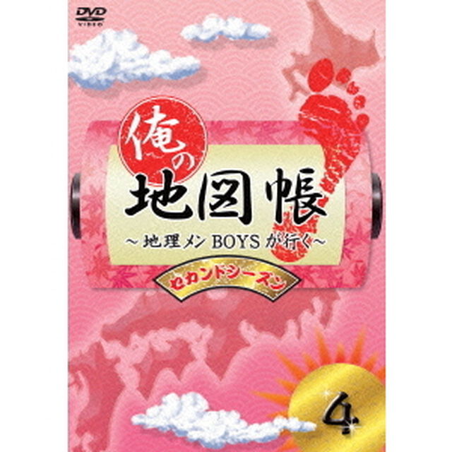 俺の地図帳〜地理メンBOYSが行く〜　セカンドシーズン4（ＤＶＤ）