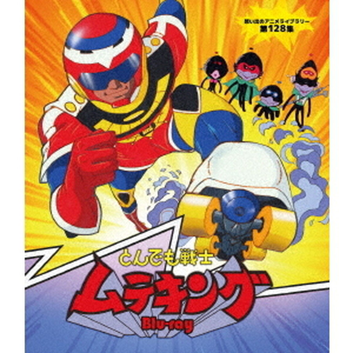 とんでも戦士ムテキング（Ｂｌｕ－ｒａｙ　Ｄｉｓｃ）