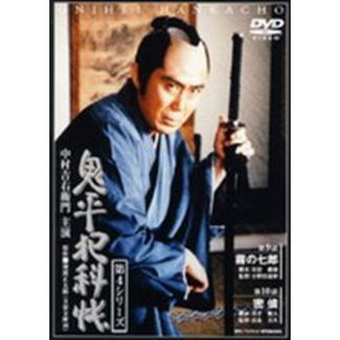 鬼平犯科帳　第4シリーズ　第9・10話（ＤＶＤ）