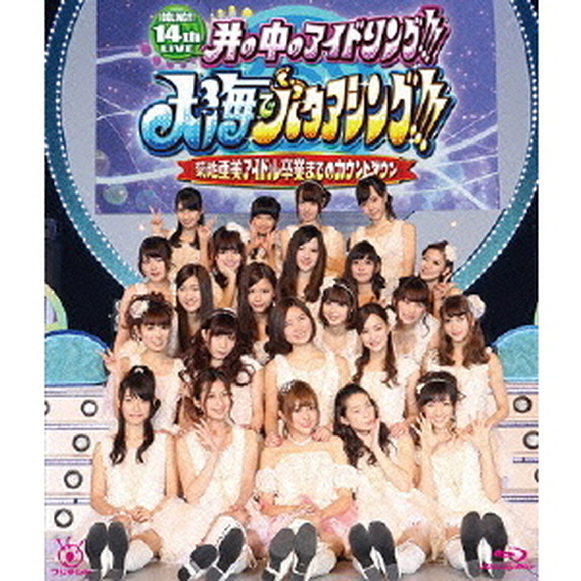 アイドリング!!! 14th LIVE 井の中のアイドリング!!! 大海でバタアシング!!! 菊地亜美アイドル卒業までのカウントダウン（Ｂｌｕ－ｒａｙ　Ｄｉｓｃ）