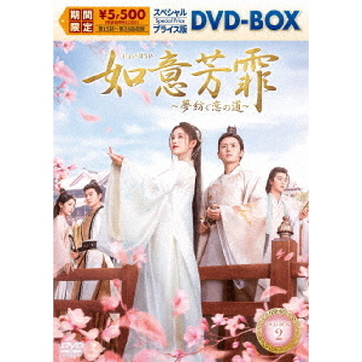 如意芳霏［にょいほうひ］〜夢紡ぐ恋の道〜　スペシャルプライス版DVD－BOX2（ＤＶＤ）