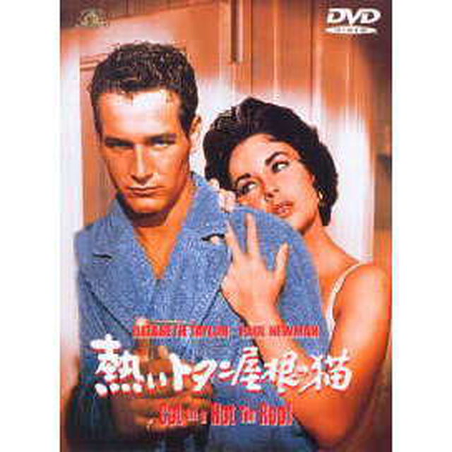 熱いトタン屋根の猫（ＤＶＤ）