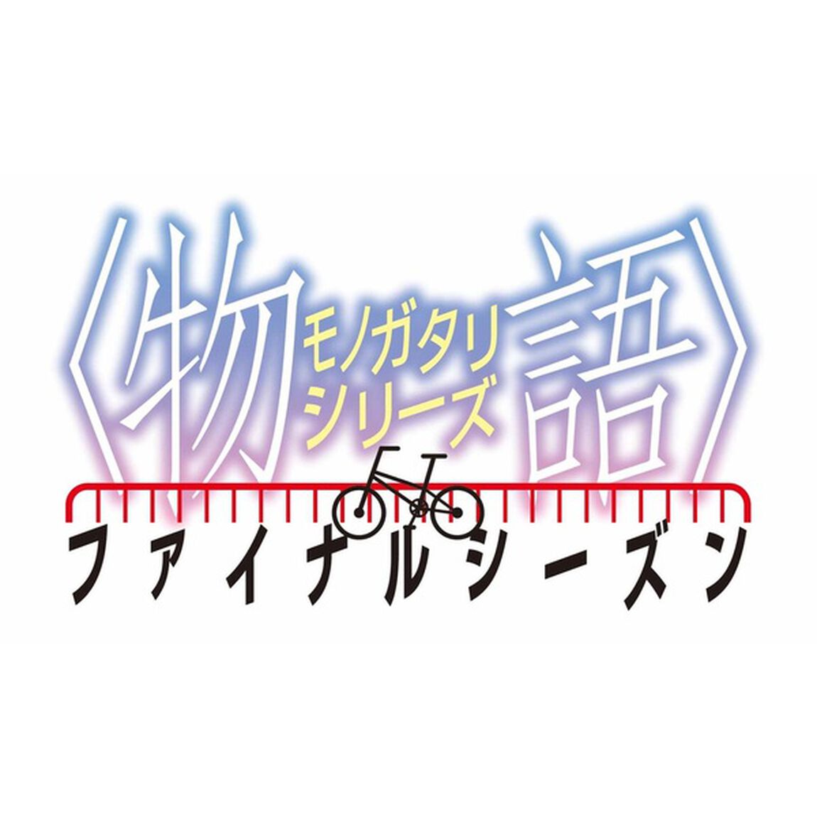 物語シリーズ ファイナルシーズン Blu-ray Disc BOX ＜完全生産限定版＞＜セブンネット限定特典：A4アクリルプレート付き＞（Ｂｌｕ－ｒａｙ　Ｄｉｓｃ）