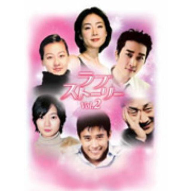 ラブストーリー　DVD－BOX　VOL．2（ＤＶＤ）