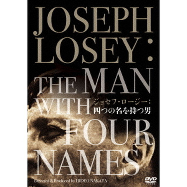 ジョセフ・ロージー：四つの名を持つ男（ＤＶＤ）