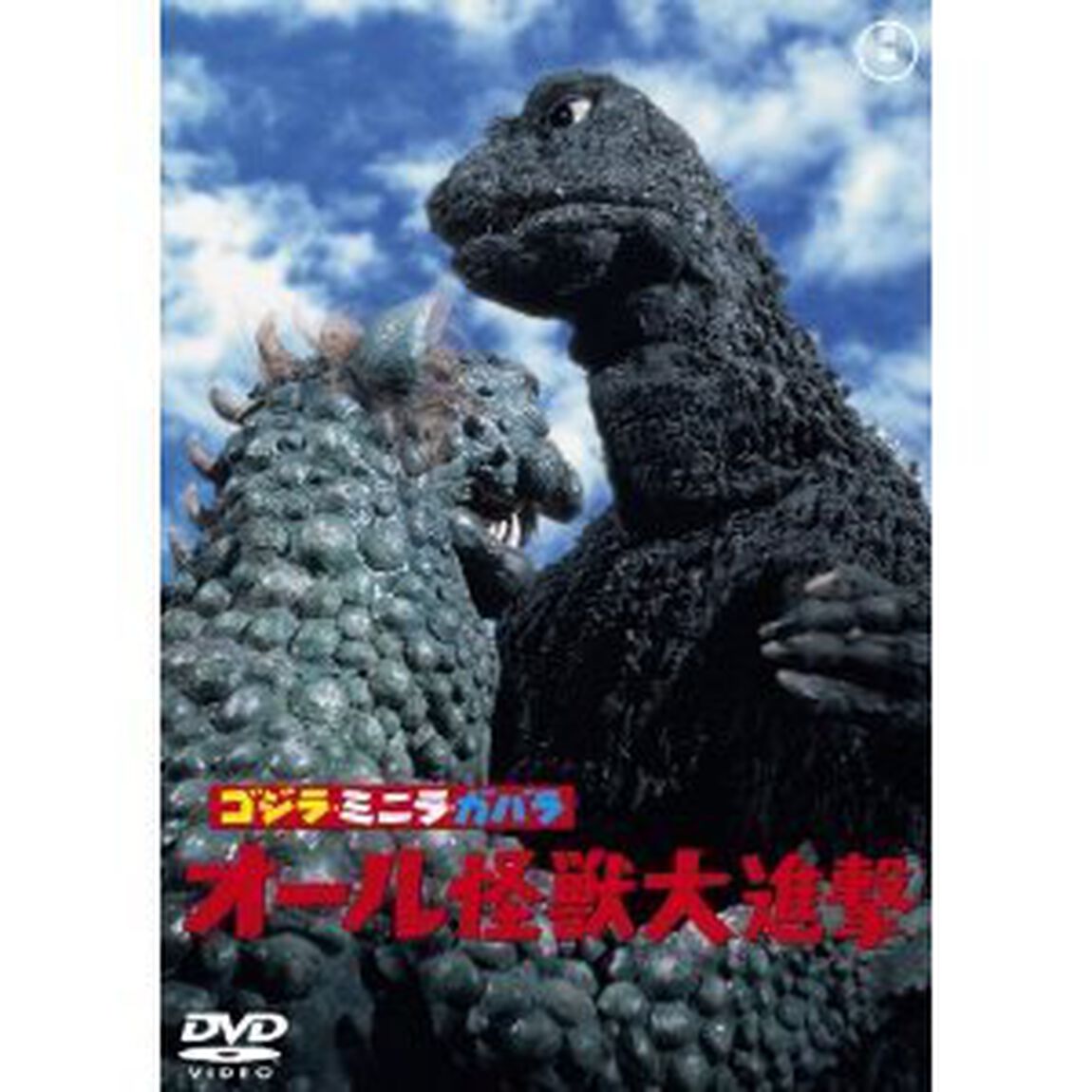 ゴジラ ミニラ ガバラ オール怪獣大進撃 ＜60周年記念版／期間限定生産＞（ＤＶＤ）
