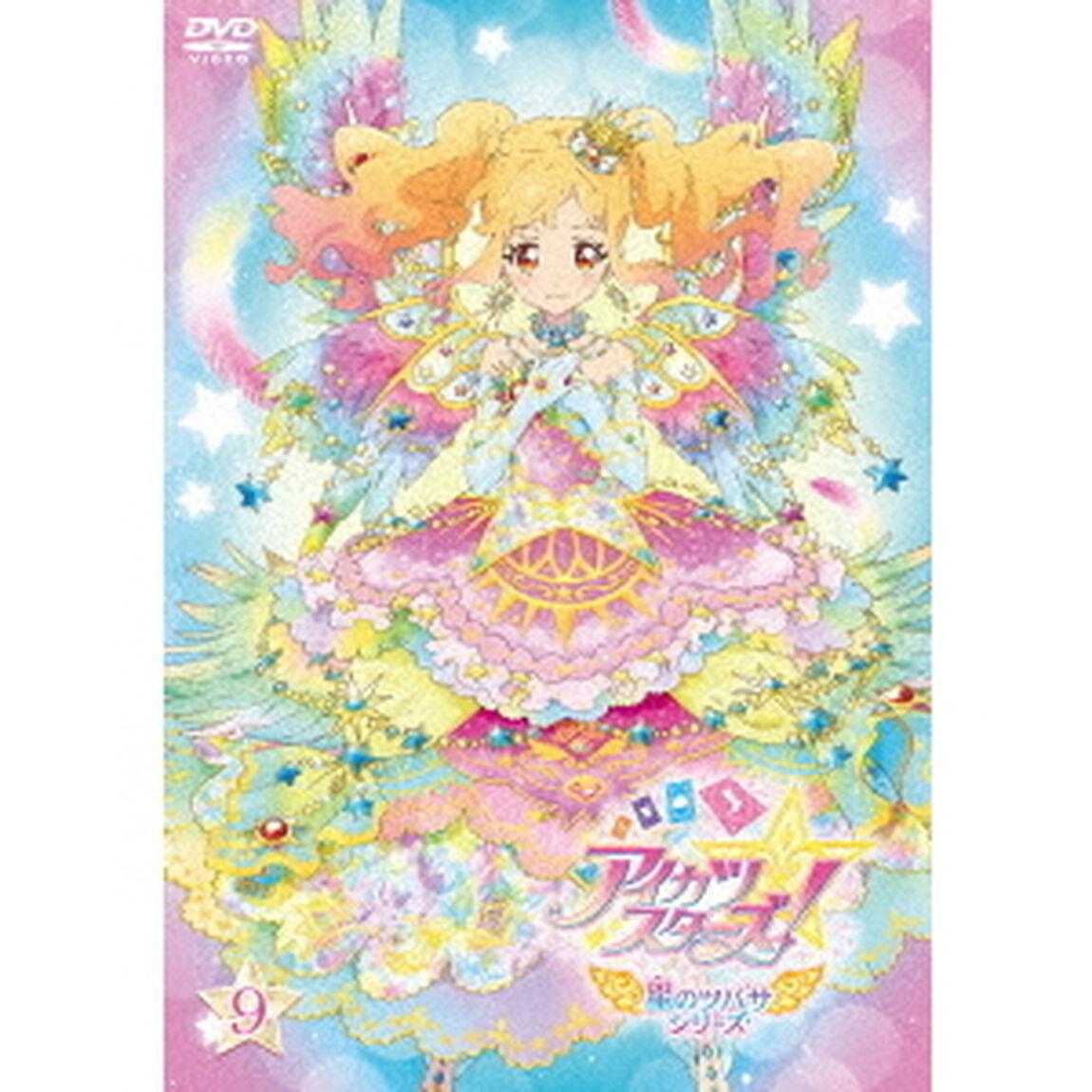 アイカツスターズ！ 星のツバサシリーズ 9（ＤＶＤ）