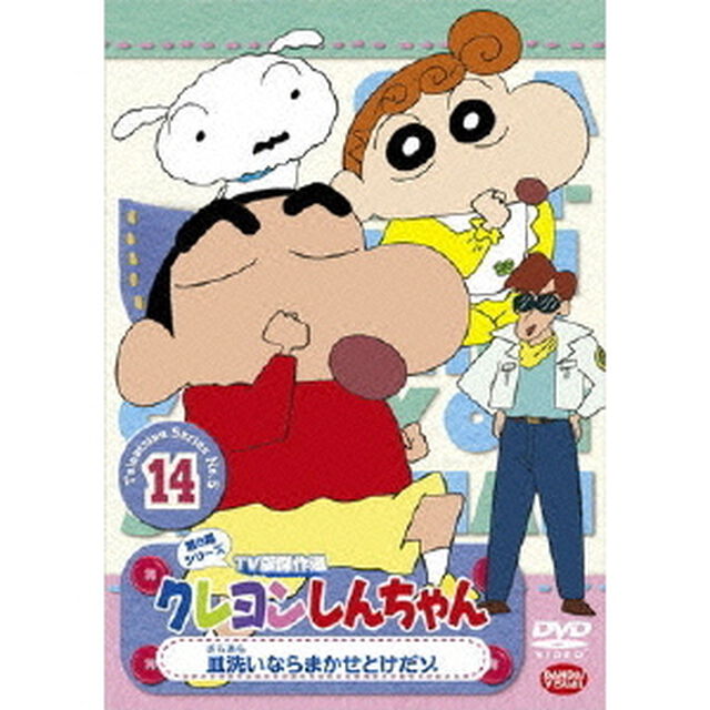 クレヨンしんちゃん　TV版傑作選　第5期シリーズ　14　皿洗いならまかせとけだゾ（ＤＶＤ）