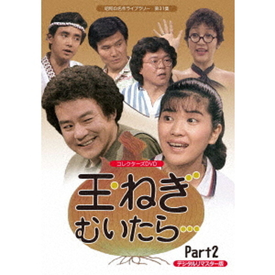 玉ねぎむいたら&hellip;　コレクターズDVD　Part2　＜デジタルリマスター版＞（ＤＶＤ）