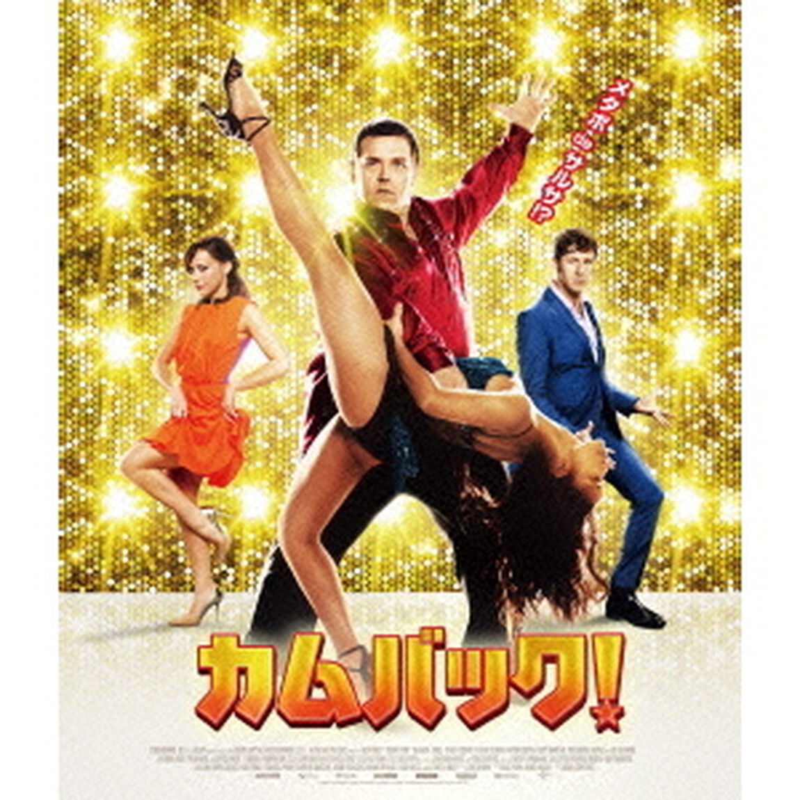 カムバック！（Ｂｌｕ－ｒａｙ　Ｄｉｓｃ）