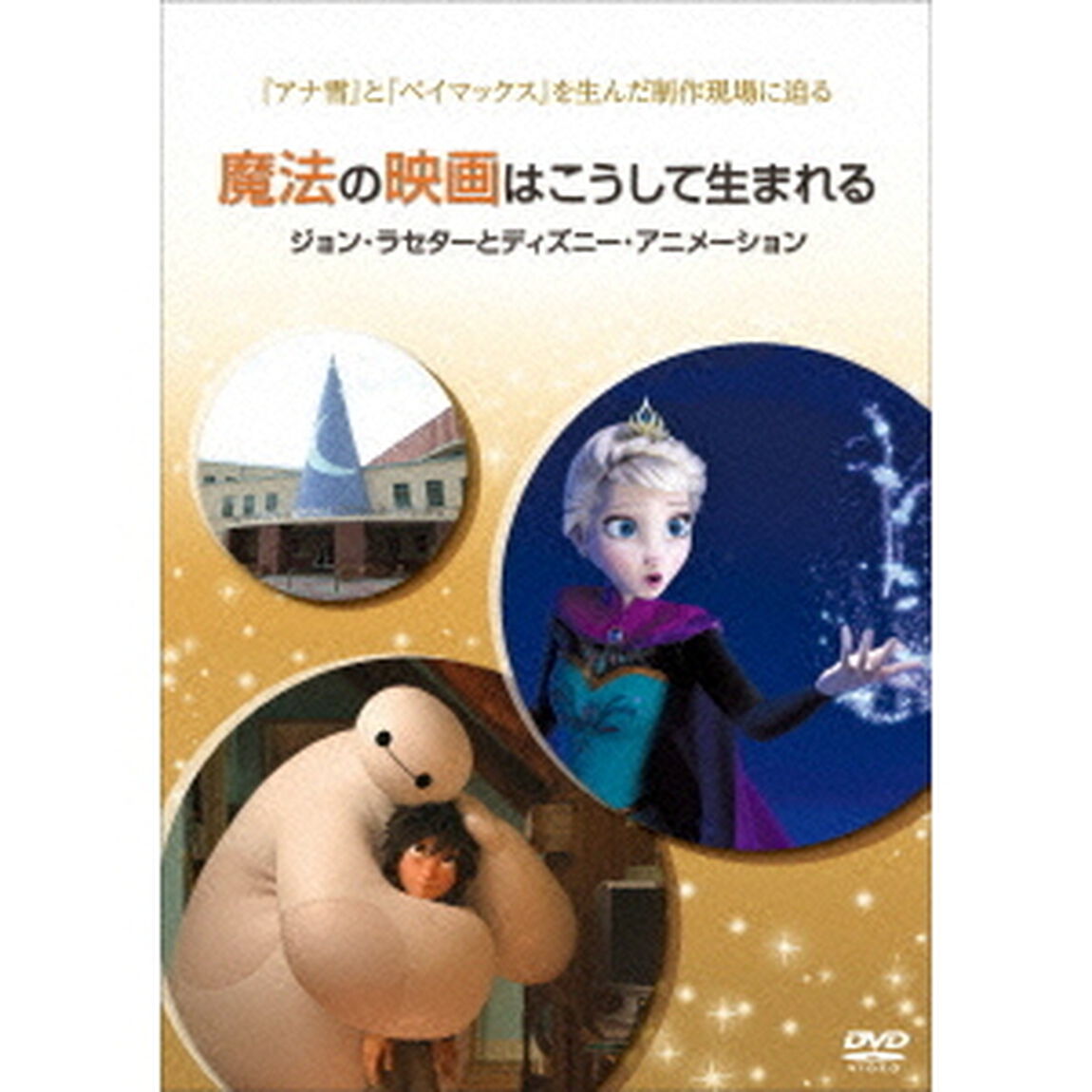 魔法の映画はこうして生まれる／ジョン・ラセターとディズニー・アニメーション（ＤＶＤ）