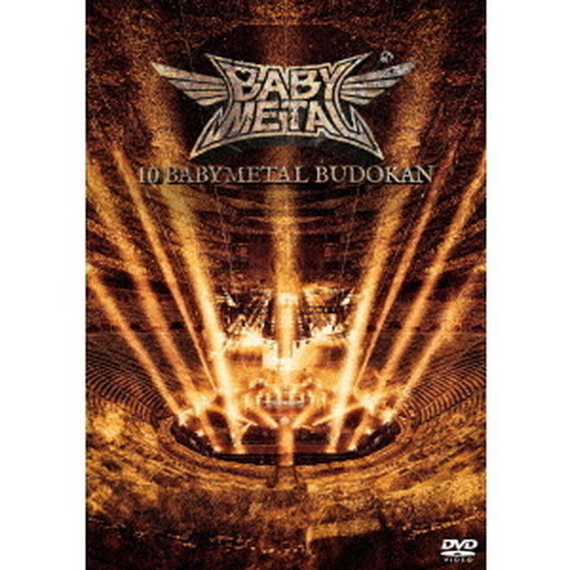 BABYMETAL／10 BABYMETAL BUDOKAN 通常盤（ＤＶＤ）