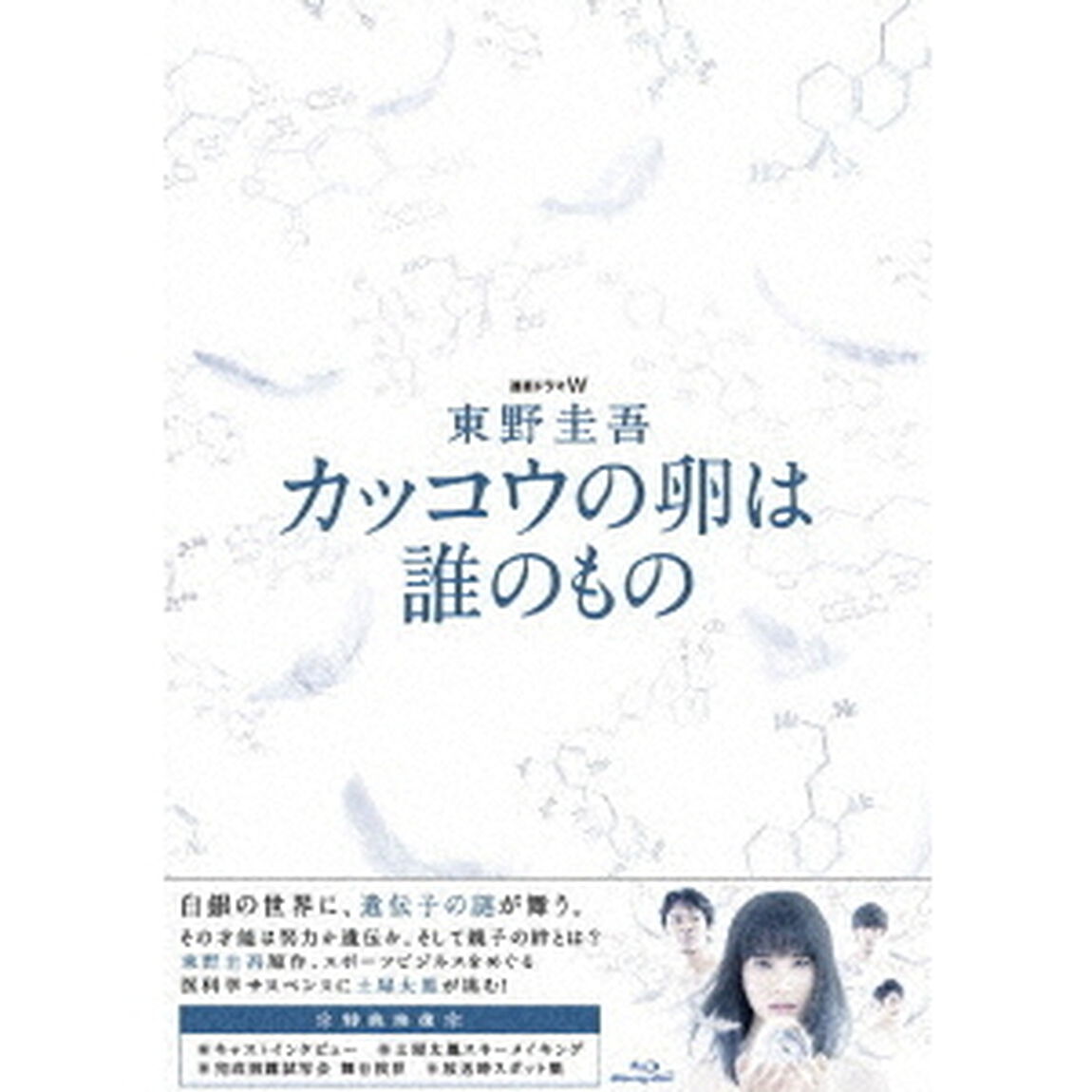 連続ドラマW　東野圭吾　カッコウの卵は誰のもの　Blu－ray　BOX（Ｂｌｕ－ｒａｙ　Ｄｉｓｃ）