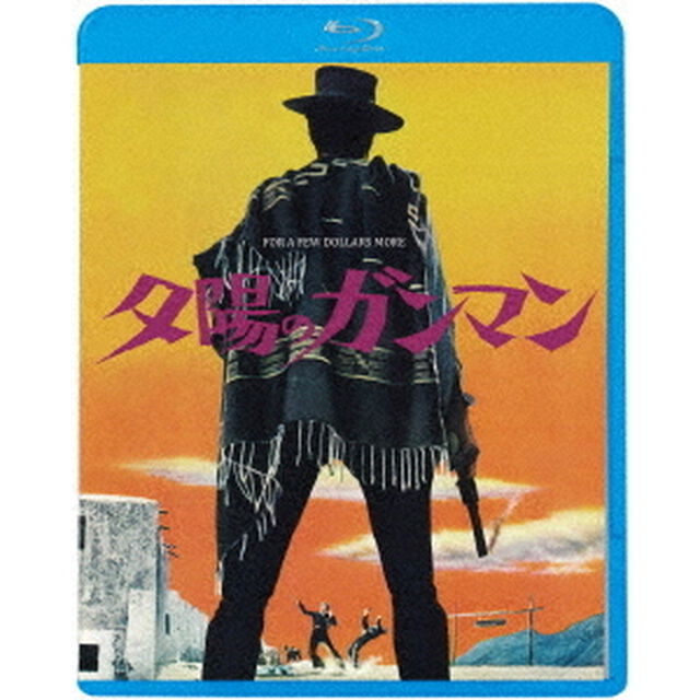 夕陽のガンマン（Ｂｌｕ－ｒａｙ　Ｄｉｓｃ）