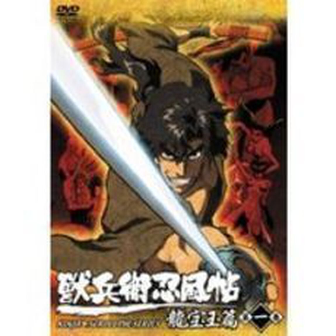 獣兵衛忍風帖　龍宝玉篇　1（ＤＶＤ）