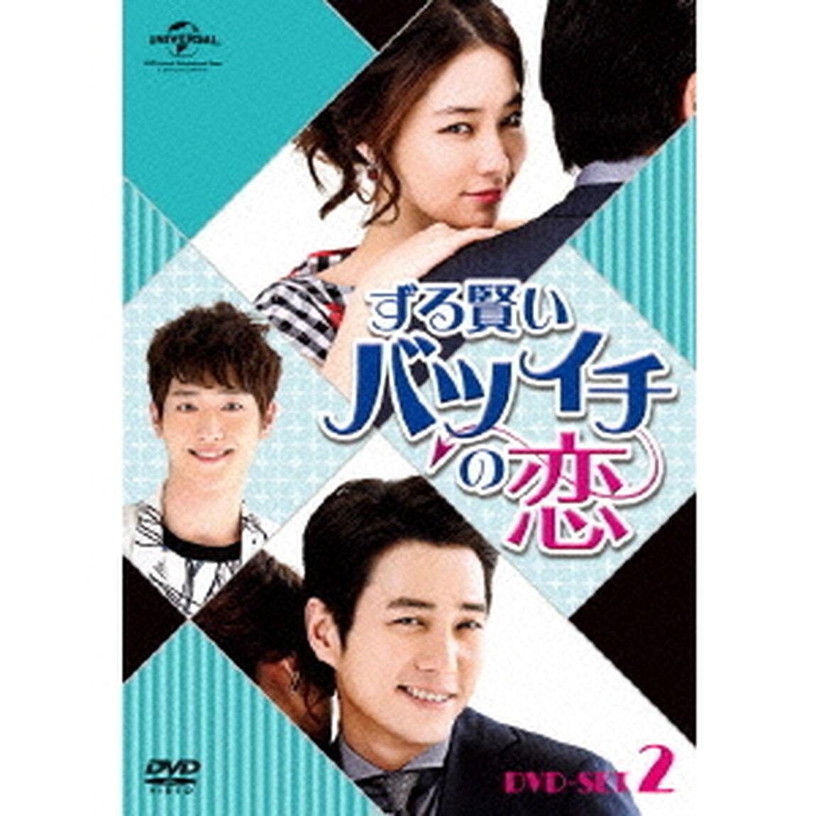 ずる賢いバツイチの恋　DVD　SET2（ＤＶＤ）