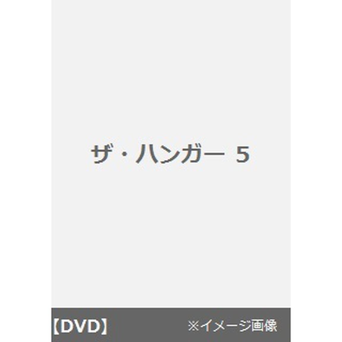 ザ・ハンガー　5（ＤＶＤ）