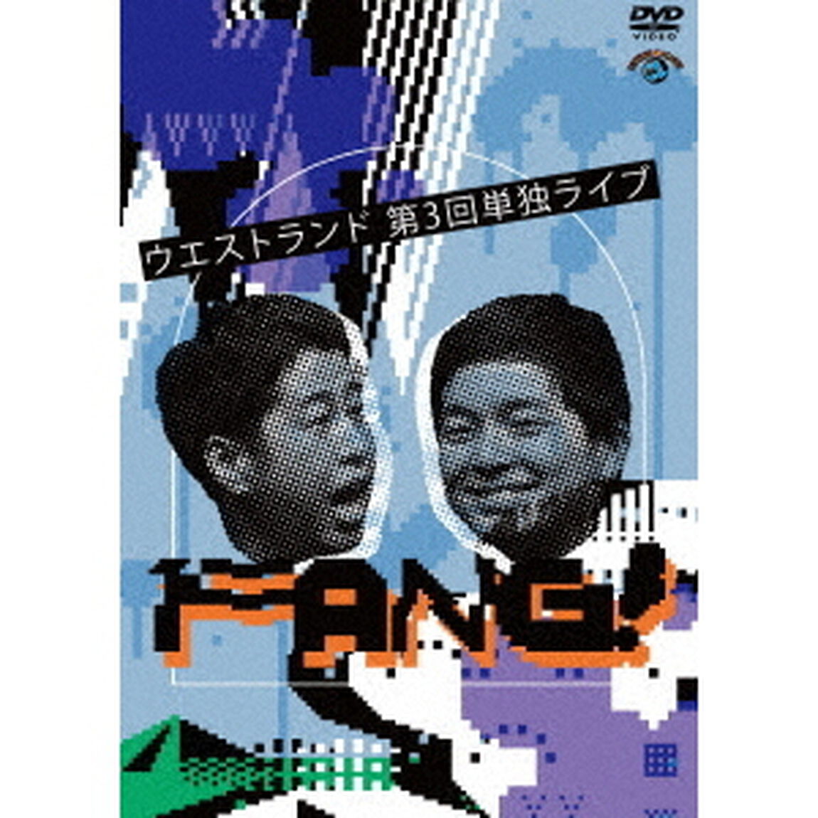 ウエストランド第3回単独ライブ「FANG！」（ＤＶＤ）