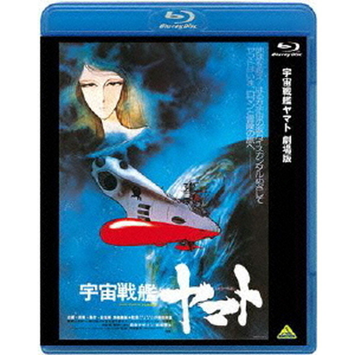 宇宙戦艦ヤマト　劇場版（Ｂｌｕ－ｒａｙ　Ｄｉｓｃ）