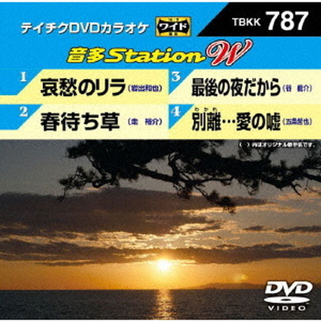 音多Station　W（ＤＶＤ）