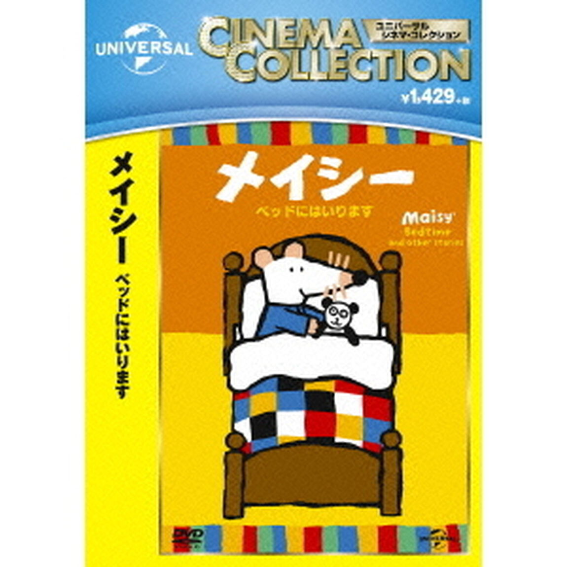 メイシー　ベッドにはいります（ＤＶＤ）
