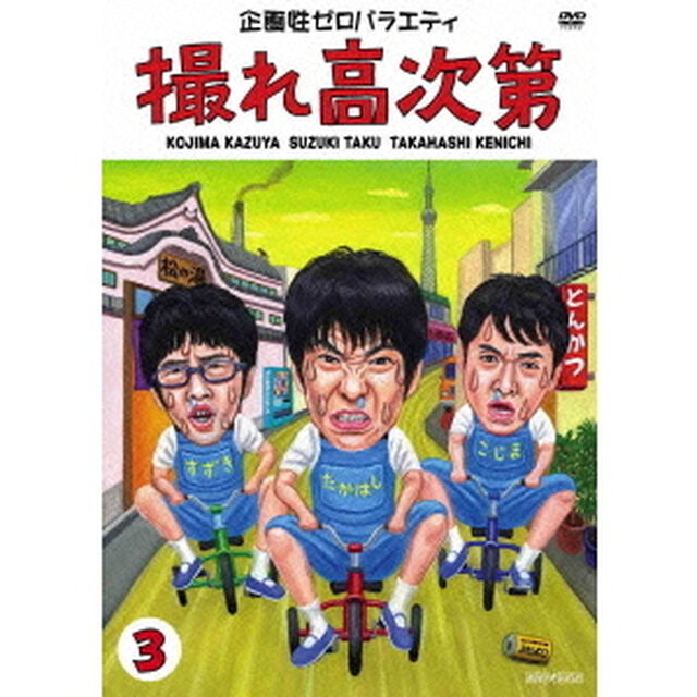 企画性ゼロバラエティ　撮れ高次第　3（ＤＶＤ）