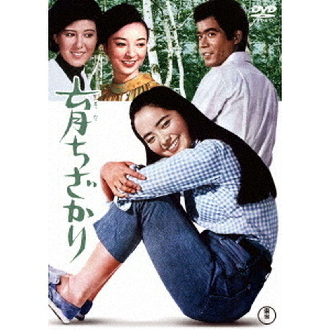 育ちざかり（ＤＶＤ）