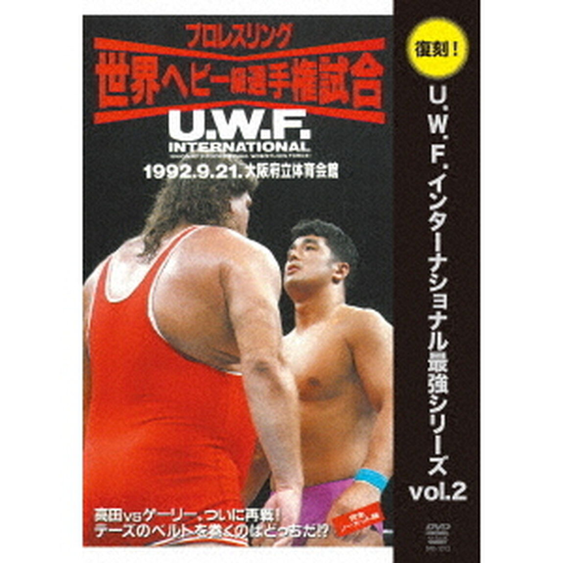 U．W．F．インターナショナル復刻シリーズ　vol．2　髙田延彦　vs　ゲーリー・オブライト　1992年9月21日　大阪府立体育会館（ＤＶＤ）