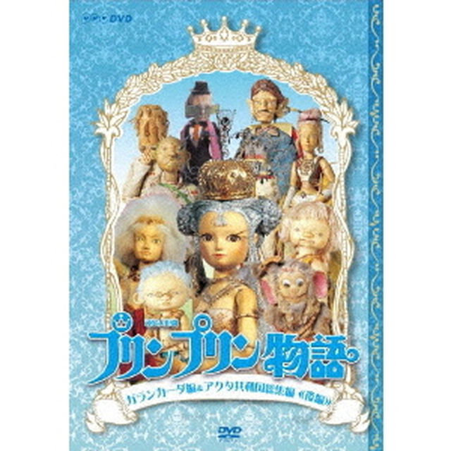 連続人形劇　プリンプリン物語　ガランカーダ編＆アクタ共和国総集編≪後編≫（ＤＶＤ）
