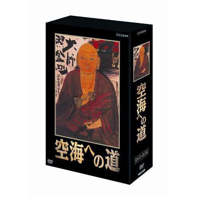 空海への道　DVD　BOX（ＤＶＤ）