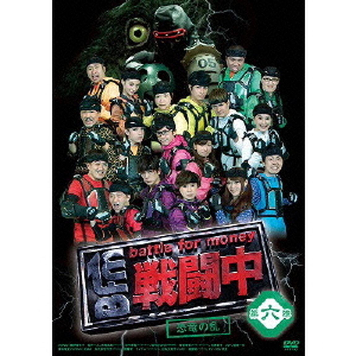 戦闘中　第六陣　〜battle　for　money〜　恐竜の乱（ＤＶＤ）
