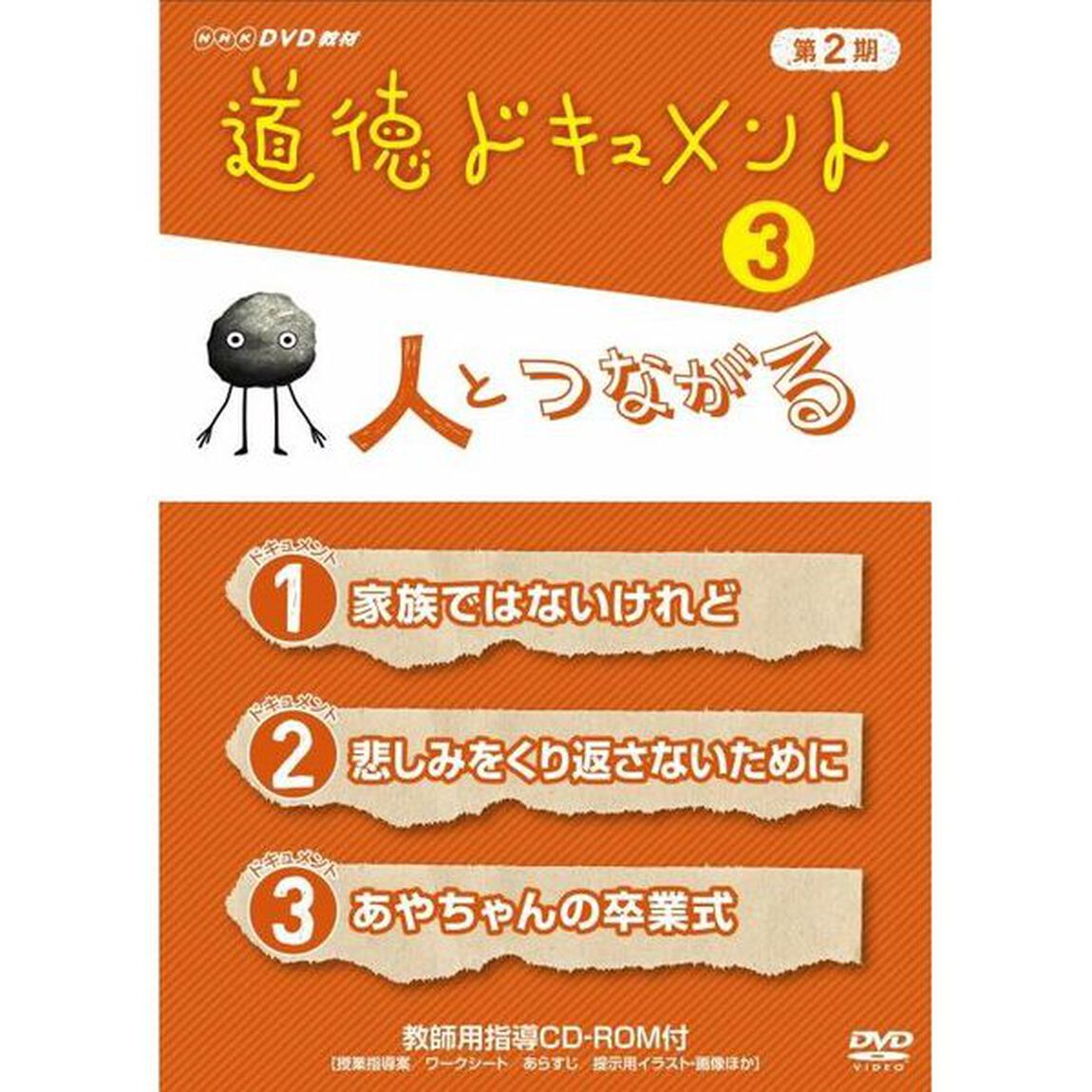 道徳ドキュメント　第2期　3　人とつながる（ＤＶＤ）