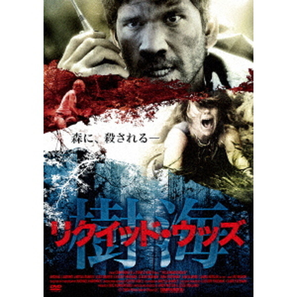 リクイッド・ウッズ　樹海（ＤＶＤ）