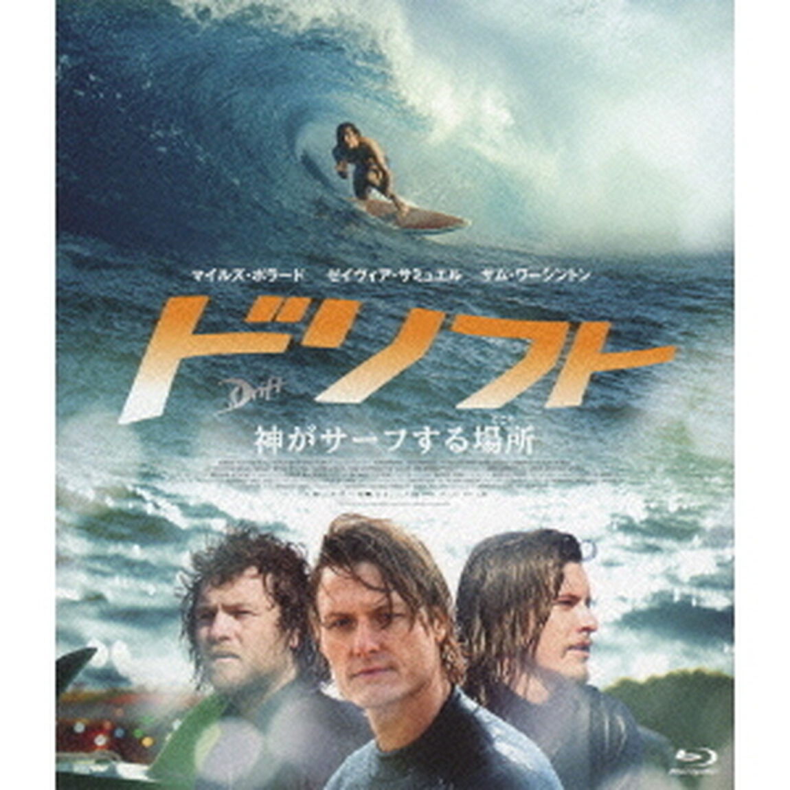 ドリフト　神がサーフする場所（Ｂｌｕ－ｒａｙ　Ｄｉｓｃ）