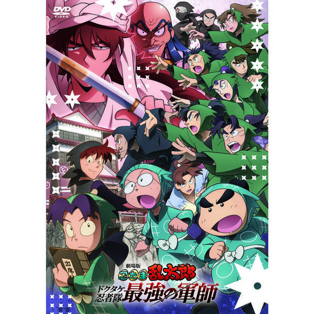 劇場版　忍たま乱太郎　ドクタケ忍者隊最強の軍師（ＤＶＤ）