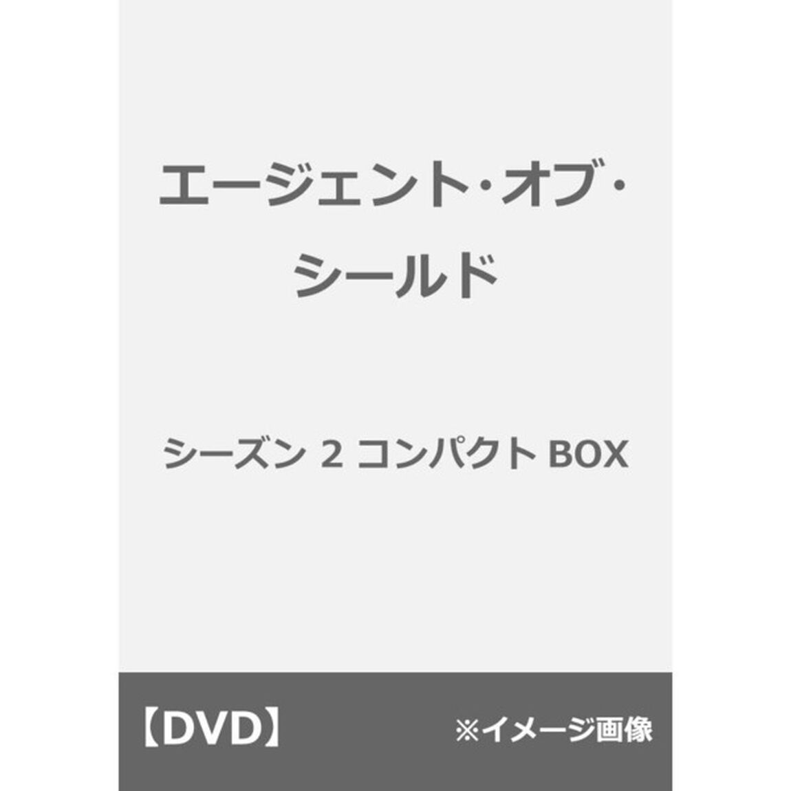 エージェント・オブ・シールド　シーズン2　コンパクト　BOX（ＤＶＤ）