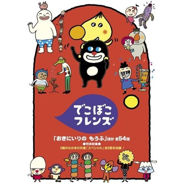 でこぼこフレンズ　「おきにいりの　もうふ」ほか　全54話（ＤＶＤ）