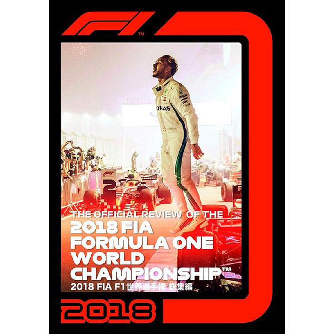 2018 FIA F1 世界選手権 総集編（ＤＶＤ）