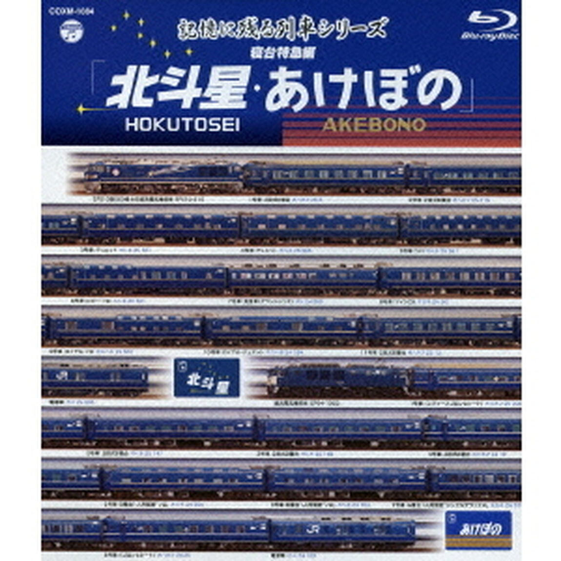 記憶に残る列車シリーズ　寝台特急編　北斗星・あけぼの（Ｂｌｕ－ｒａｙ　Ｄｉｓｃ）