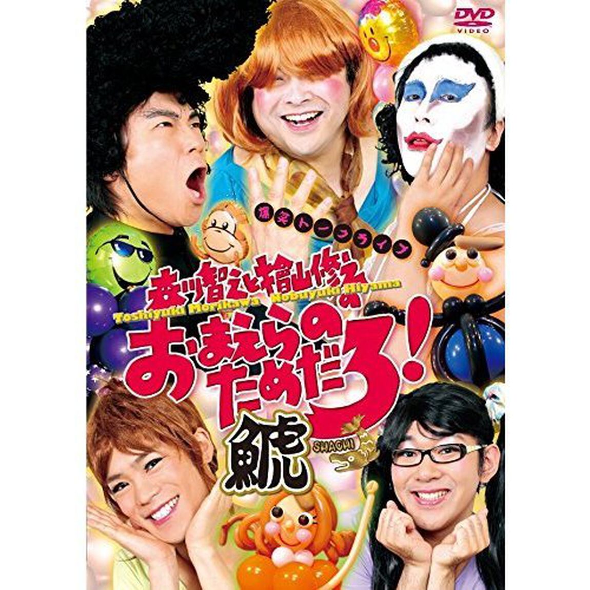 森川智之と檜山修之のおまえらのためだろ！鯱　SHACHI（ＤＶＤ）
