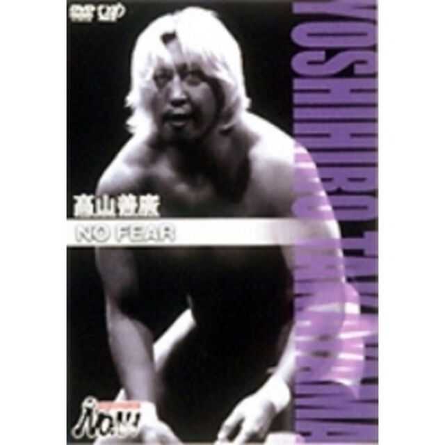PRO-WRESTLING NOAH 高山善廣 NO FEAR（ＤＶＤ）