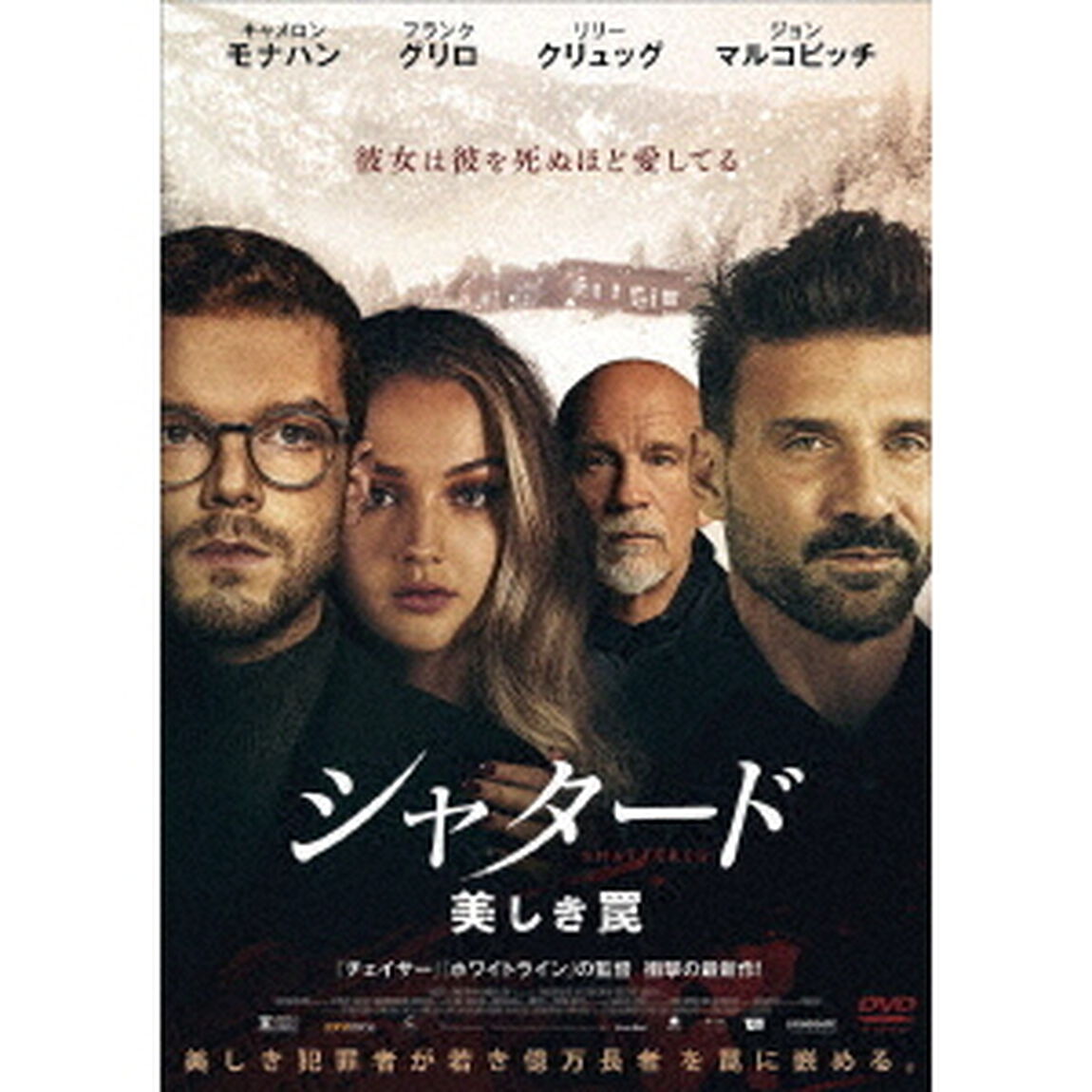 シャタード　美しき罠（ＤＶＤ）